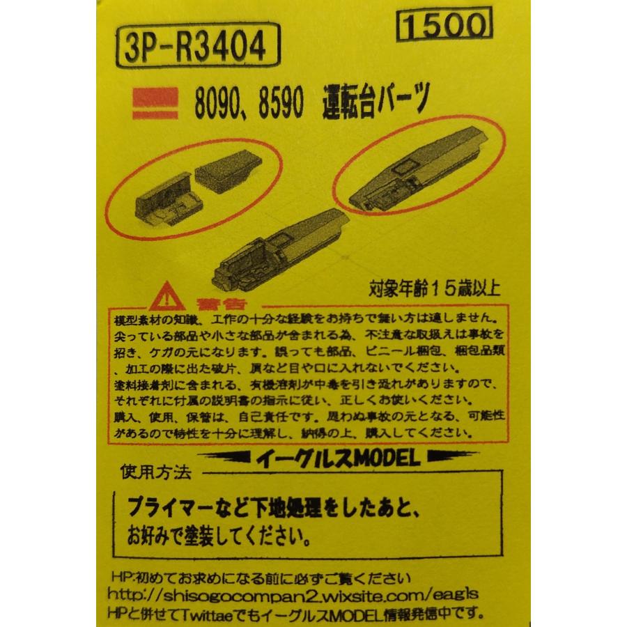 イーグルスMODEL 3P-R3404 8090，8590系 運転台パーツ : グリーン