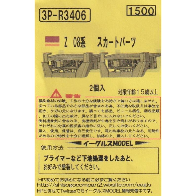 イーグルスMODEL 3P-R3406 Z 08系 スカートパーツ（2個入） : グリーン