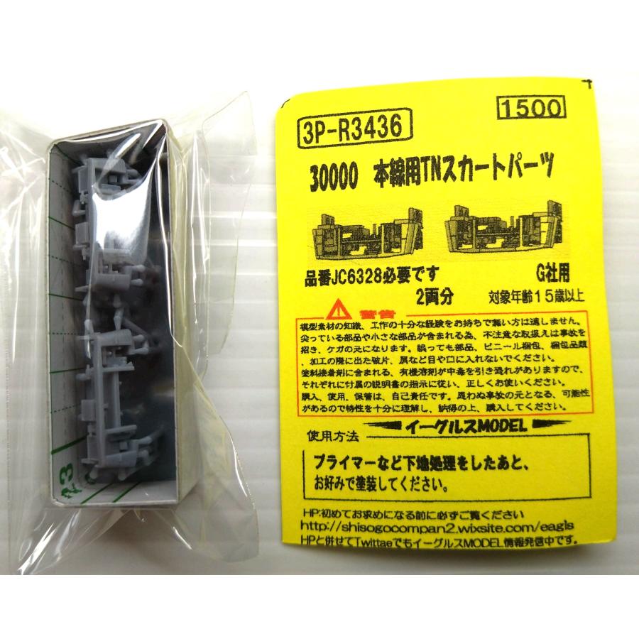 イーグルスMODEL 3P-R3436 30000 本線用TNスカートパーツ 2両分 G社用