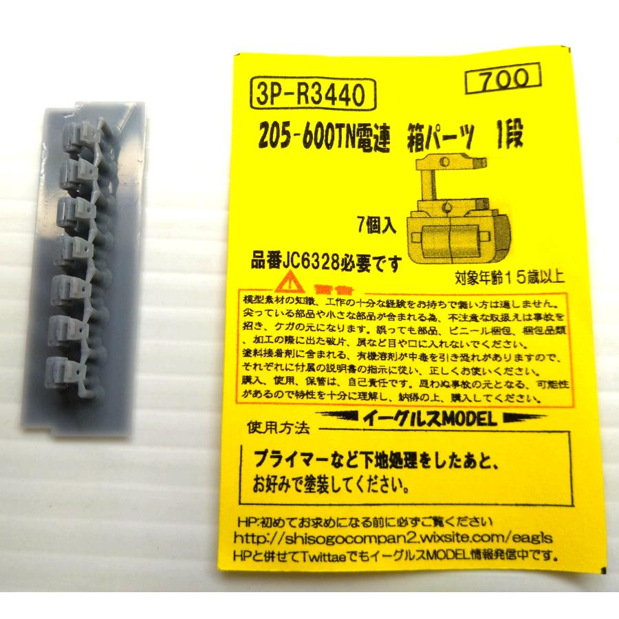 イーグルスMODEL 3P-R3440 205-600TN電連 箱パーツ 1段 : グリーンマックス・ザ・ストアWEB - 通販 ...
