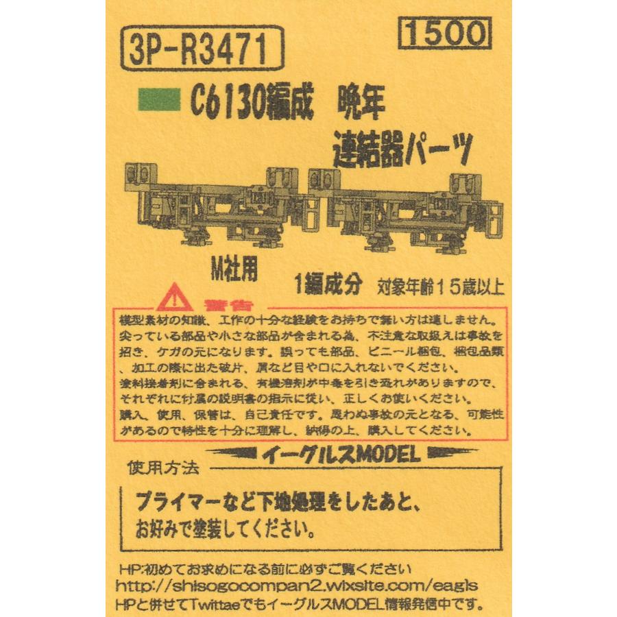 イーグルスMODEL 3P-R3471 C6130編成 晩年 連結器パーツ M社用 1編成