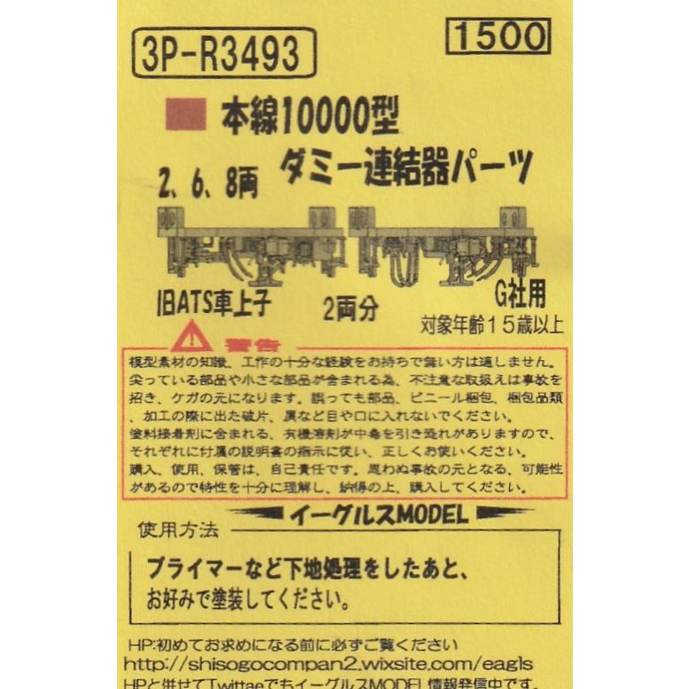イーグルスMODEL 3P-R3493 本線10000型 ダミー連結器パーツ（2、6、8両