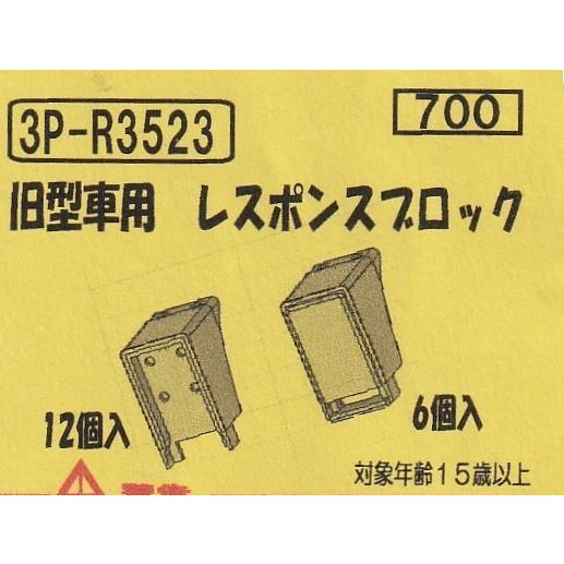 イーグルスMODEL 3P-R3523 旧型車用 レスポンスブロック 2種18個入