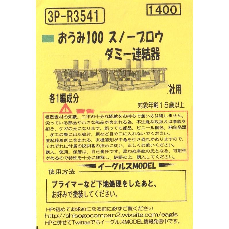 イーグルスMODEL 3P-R3541 おうみ100 スノープロウ ダミー連結器 各1