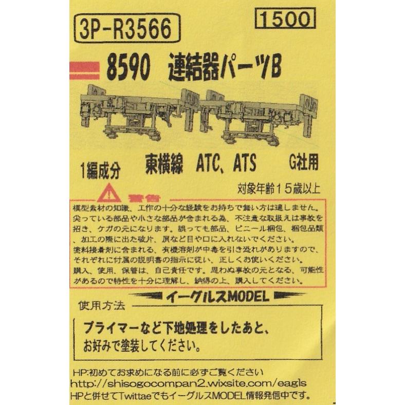 専用 3点おまとめ イーグルスMODEL 3P-R3566 8590連結器パーツB 1編成分 東横線 ATC、ATS