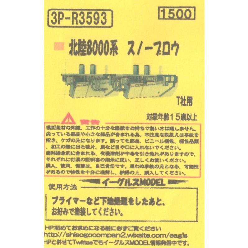 イーグルスMODEL 3P-R3593 北陸8000系 スノープロウ T社用 : グリーン