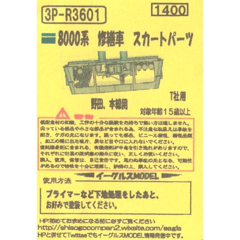 イーグルスMODEL 3P-R3601 8000系 修繕車 スカートパーツ 野田、本線用