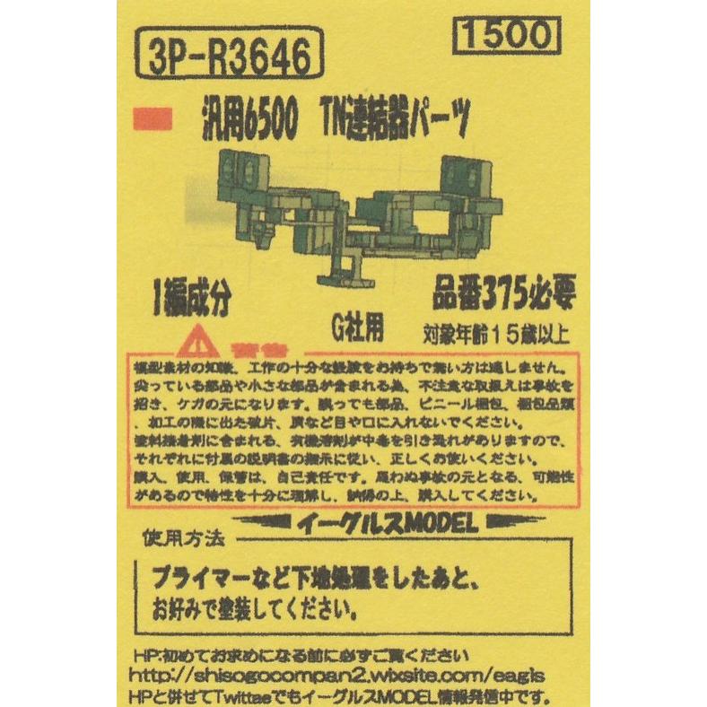 イーグルスMODEL 3P-R3646 汎用6500 TN連結器パーツ 1編成分