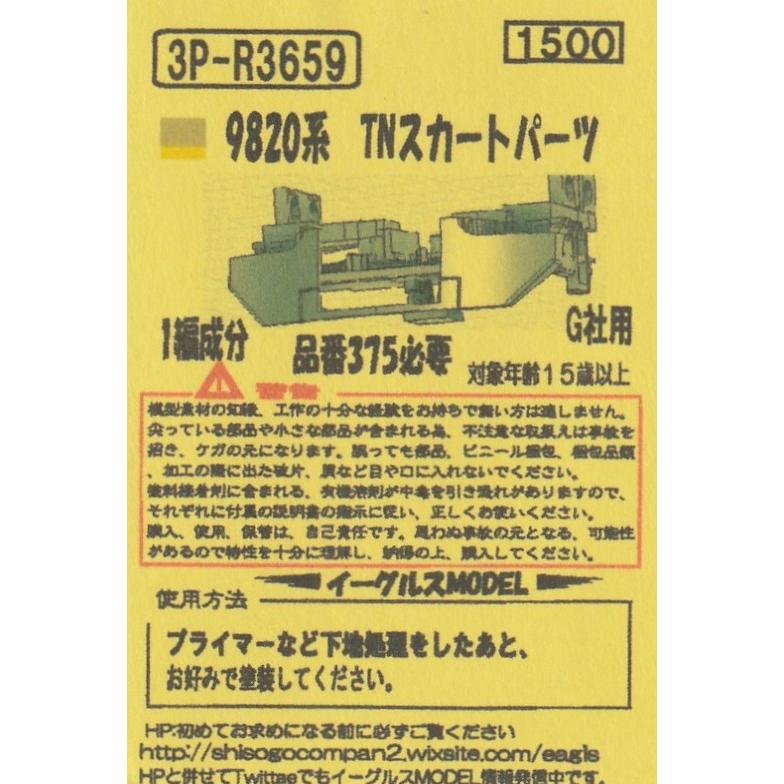 イーグルスMODEL 3P-R3659 9820系 TNスカートパーツ 1編成分