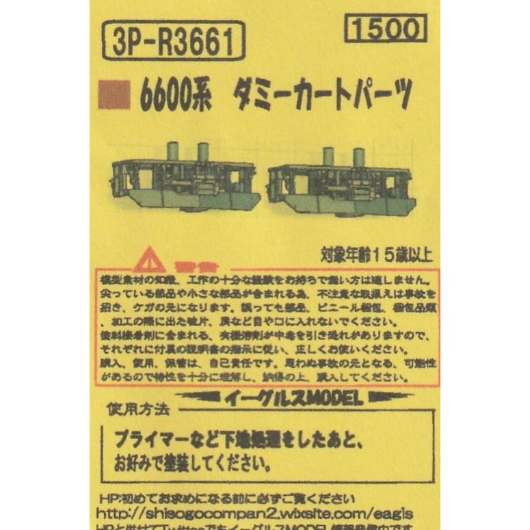 イーグルスMODEL 3P-R3661 6600系 ダミースカートパーツ : グリーン