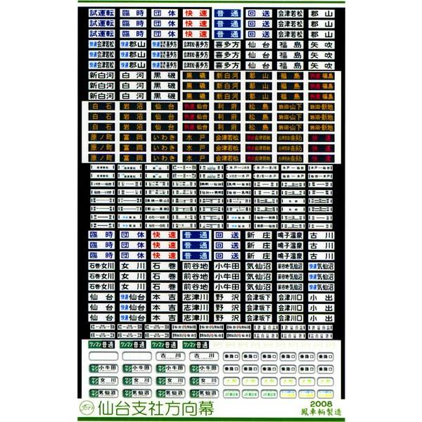 鳳車輛製造 413 仙台支社方向幕 : グリーンマックス・ザ・ストアWEB