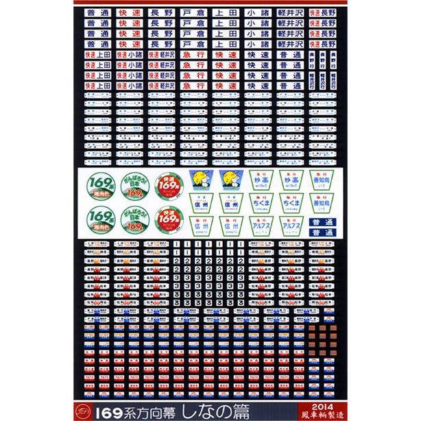 鳳車輛製造 415 169系方向幕(しなの篇) : グリーンマックス 鳳車輛製造 415 169系方向幕(しなの篇) : グリーンマックス
