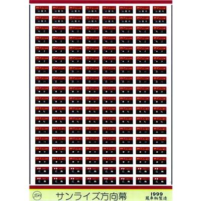 準備浅草方向幕 Amazon | SANSAI ミニミニ方向幕 JR西日本103系 阪和線正面 手動