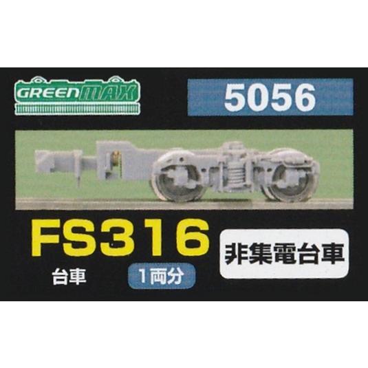 グリーンマックス 5056 FS316台車 1両分 : グリーンマックス・ザ