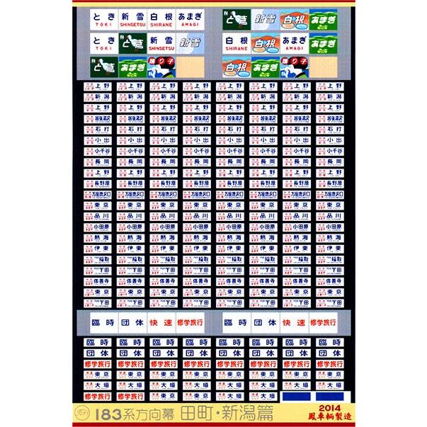 鳳車輛製造 514 183系方向幕 田町・新潟篇 : グリーンマックス・ザ