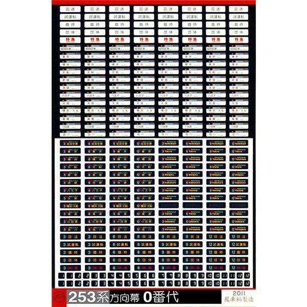 鳳車輛製造 516 253系方向幕 0番代 : グリーンマックス・ザ 鳳車輛製造 516 253系方向幕 0番代 : グリーンマックス・ザ