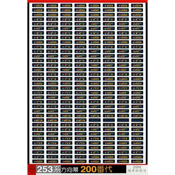 鳳車輛製造 517 253系方向幕 200番代 : グリーンマックス・ザ