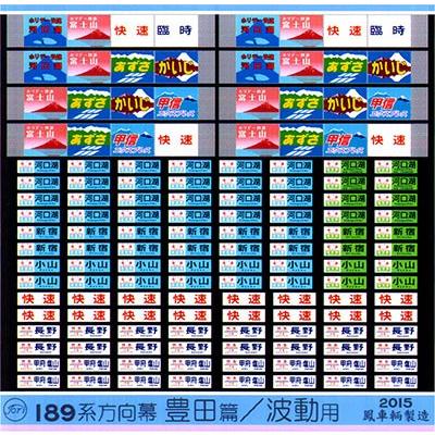 鳳車輛製造 522 189系方向幕 豊田篇/波動用 : グリーンマックス 鳳車輛製造 522 189系方向幕 豊田篇/波動用 : グリーンマックス