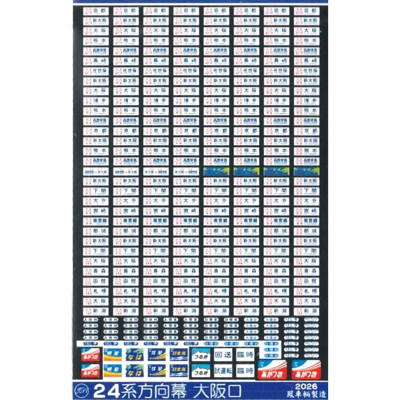 鳳車輛製造 528 24系方向幕 大阪口 14・24系 九州・北陸方面