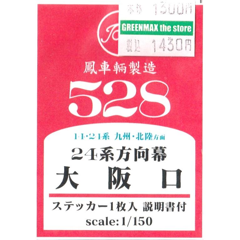 14系座席車側面方向幕(一本物) 鳳車輛製造 528 24系方向幕 大阪口 14・24系 九州・北陸方面