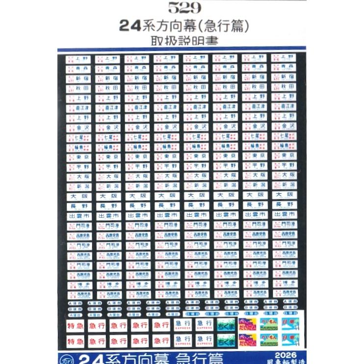 鳳車輛製造 529 24系方向幕 急行篇 14・24系 寝台特急 : グリーン