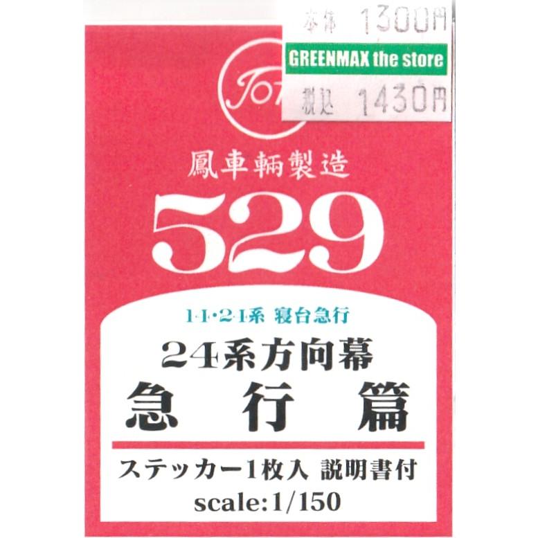 鳳車輛製造 529 24系方向幕 急行篇 14・24系 寝台特急 : グリーン