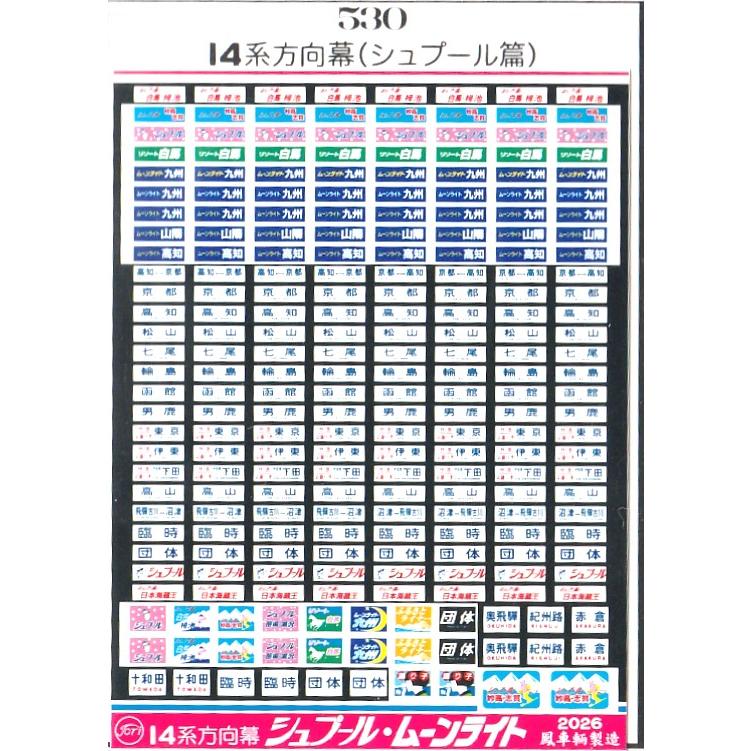 鳳車輛製造 530 14系方向幕 シュプール・ムーンライト 14系200番台