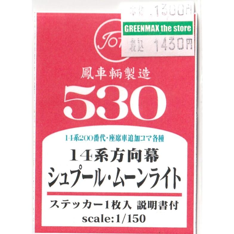 鳳車輛製造 530 14系方向幕 シュプール・ムーンライト 14系200番台
