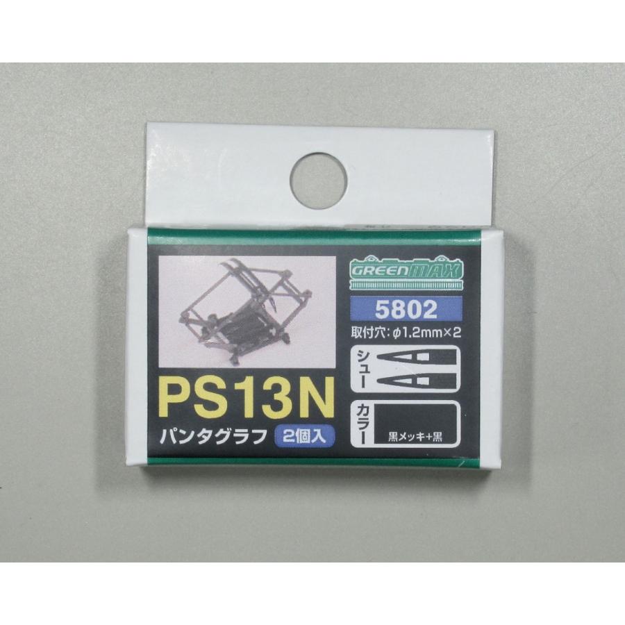 グリーンマックス 5802 PS13Nパンタグラフ 2個入 : グリーンマックス