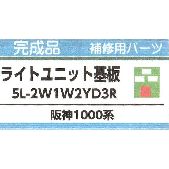 グリーンマックス 5L-2W1W2YD3R ライト基板 2個入り 阪神1000系など