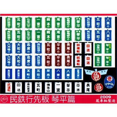 増毛駅　廃止記念　ミニ行先板 駅の看板 - 増毛町、増毛駅の写真 - トリップアドバイザー