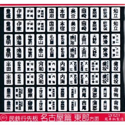 近鉄12200系 行き先板　名古屋 近鉄12200系 行き先板 名古屋
