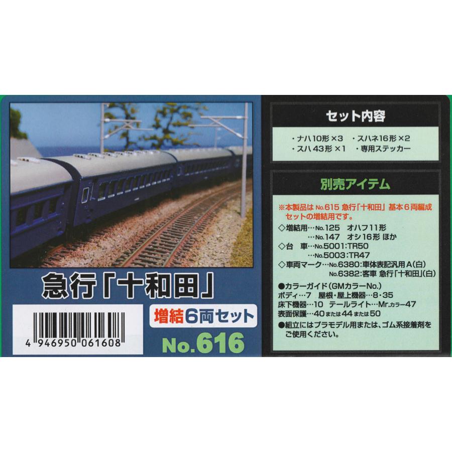 グリーンマックス 616 急行「十和田」増結6両セット : グリーン