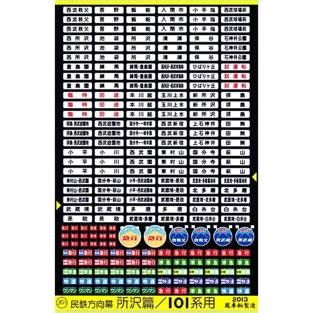 鳳車輛製造 619 民鉄方向幕（所沢篇／101系用） : グリーンマックス
