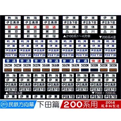 鳳車輛製造 623 民鉄方向幕 下田篇／200系用 : グリーンマックス・ザ