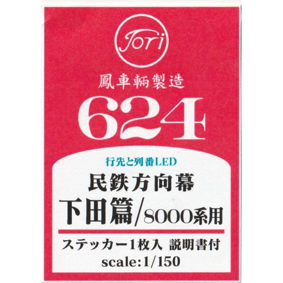 鳳車輛製造 624 民鉄方向幕 下田篇 8000系用 : グリーンマックス・ザ