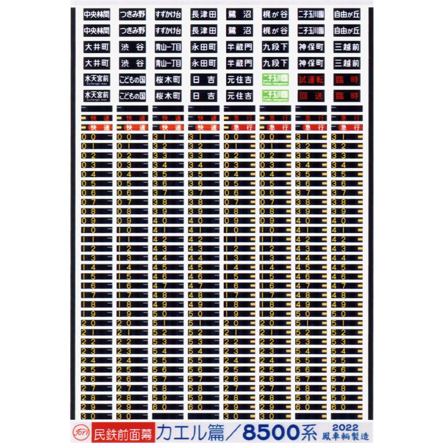 鳳車輛製造 625 民鉄前面幕 カエル篇/8500系 : グリーンマックス