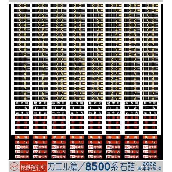 鳳車輛製造 627 民鉄用運行灯 カエル篇/8500系右詰 : グリーンマックス