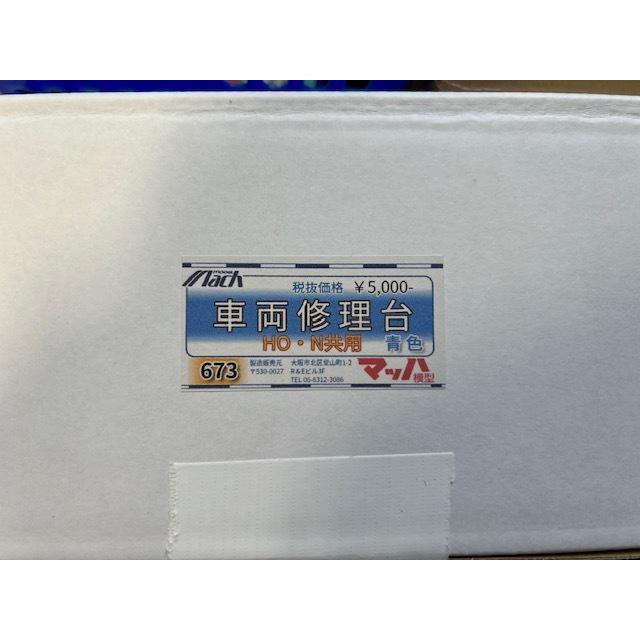 マッハ模型 673 車両修理台(HO・N共用) 青色 |  | 01
