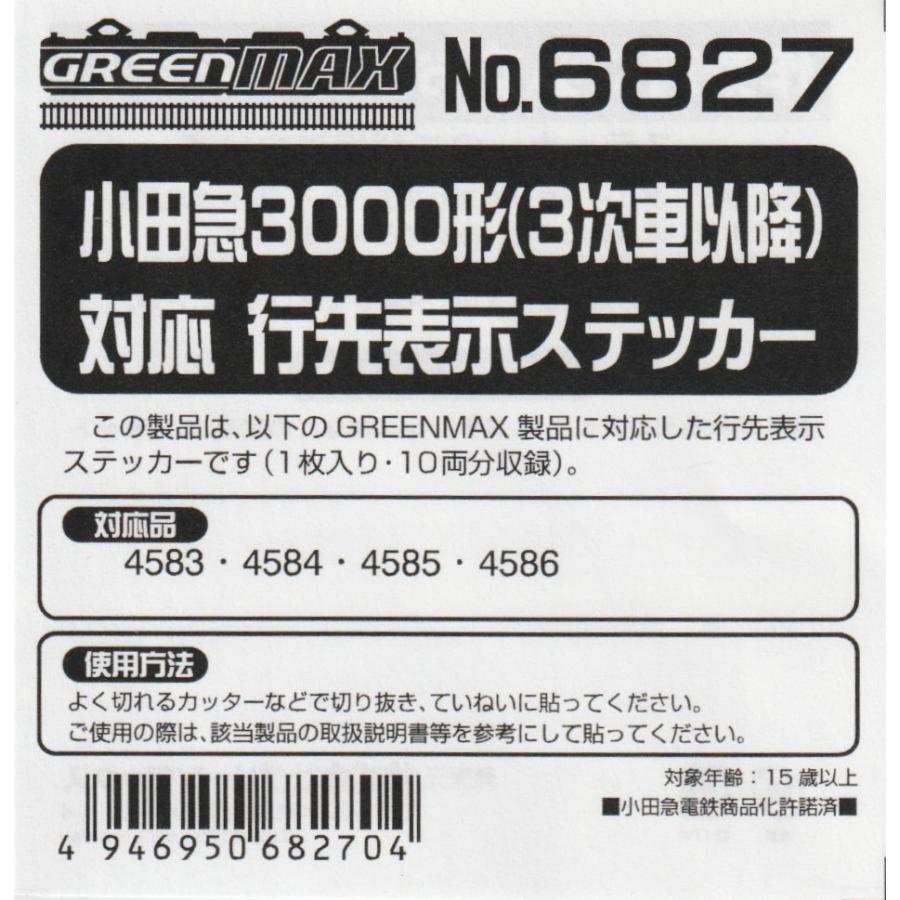 グリーンマックス 6827 小田急3000形3次車以降対応 行先表示ステッカー
