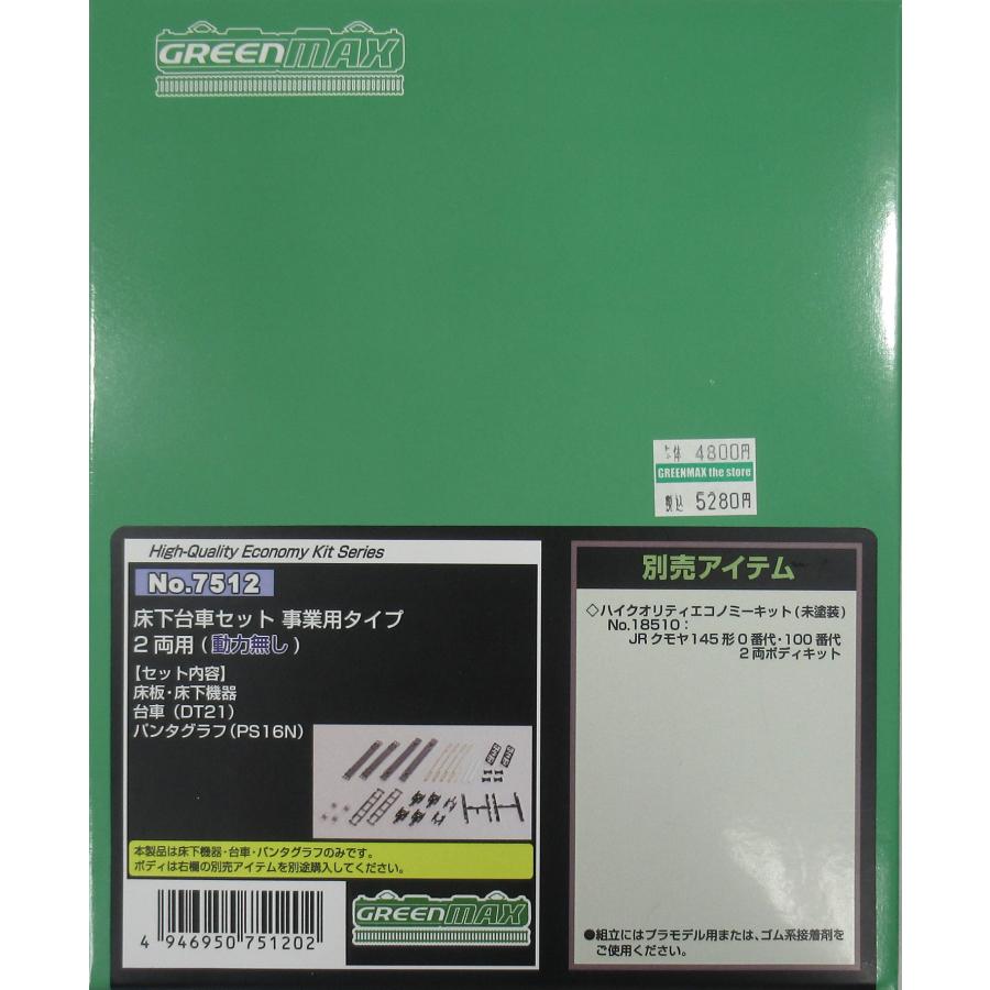 グリーンマックス 7512 床下台車セット 事業用タイプ 2両用A（動力無し