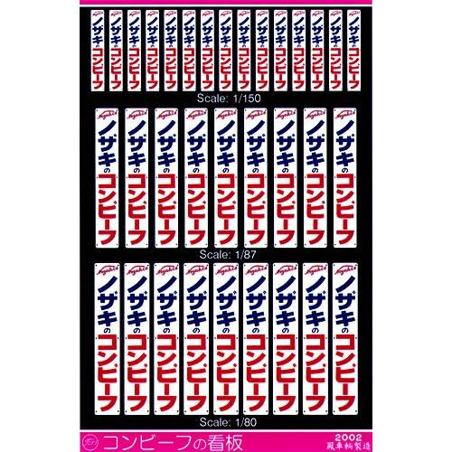 鳳車輛製造 801 コンビーフの看板 : グリーンマックス・ザ・ストアWEB