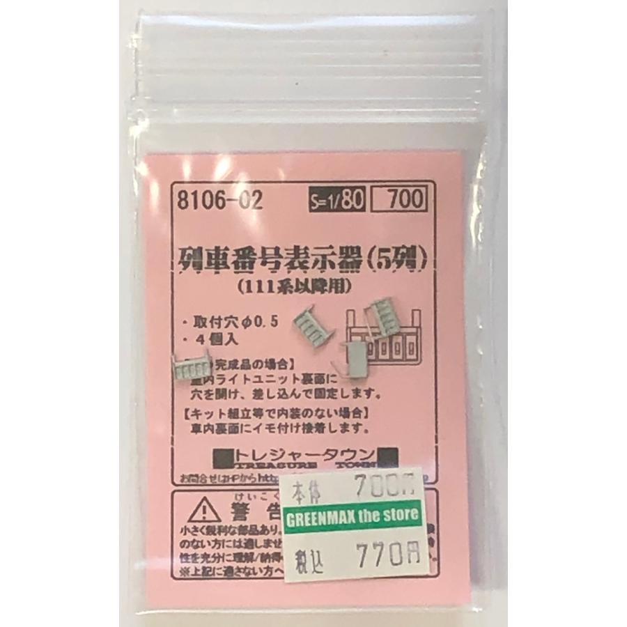 トレジャータウン 8106-02 列車番号表示器(5列) : グリーンマックス