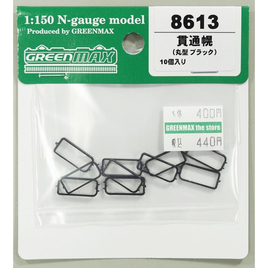 グリーンマックス 8613 貫通幌(丸型 ブラック) : グリーンマックス・ザ