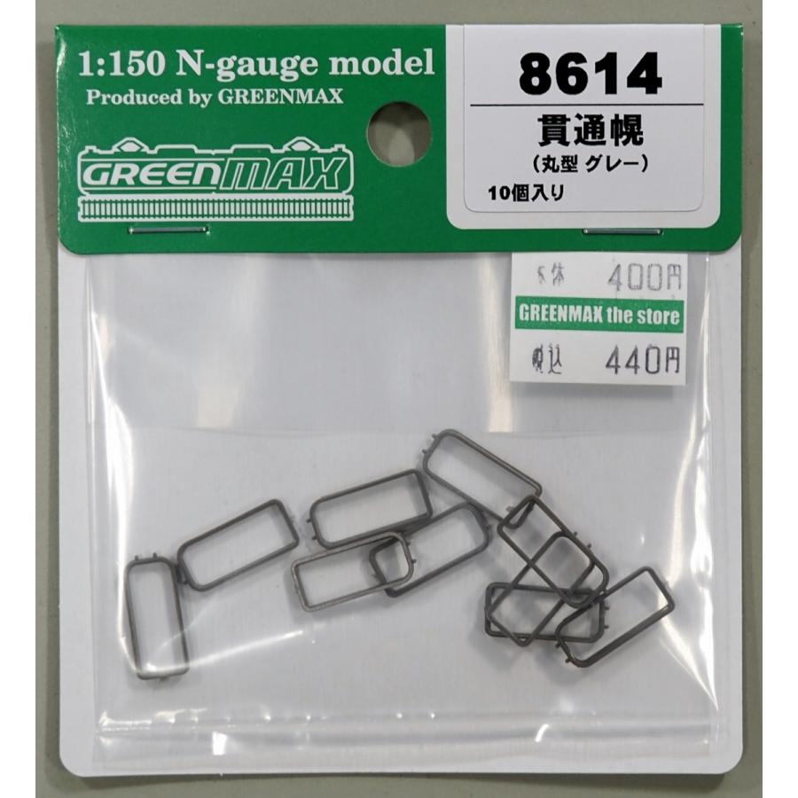 グリーンマックス 8614 貫通幌(丸型 グレー) : グリーンマックス・ザ