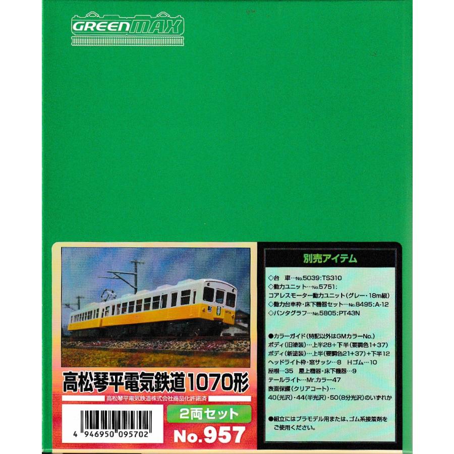 グリーンマックス 957 高松琴平電気鉄道1070形 2両セット