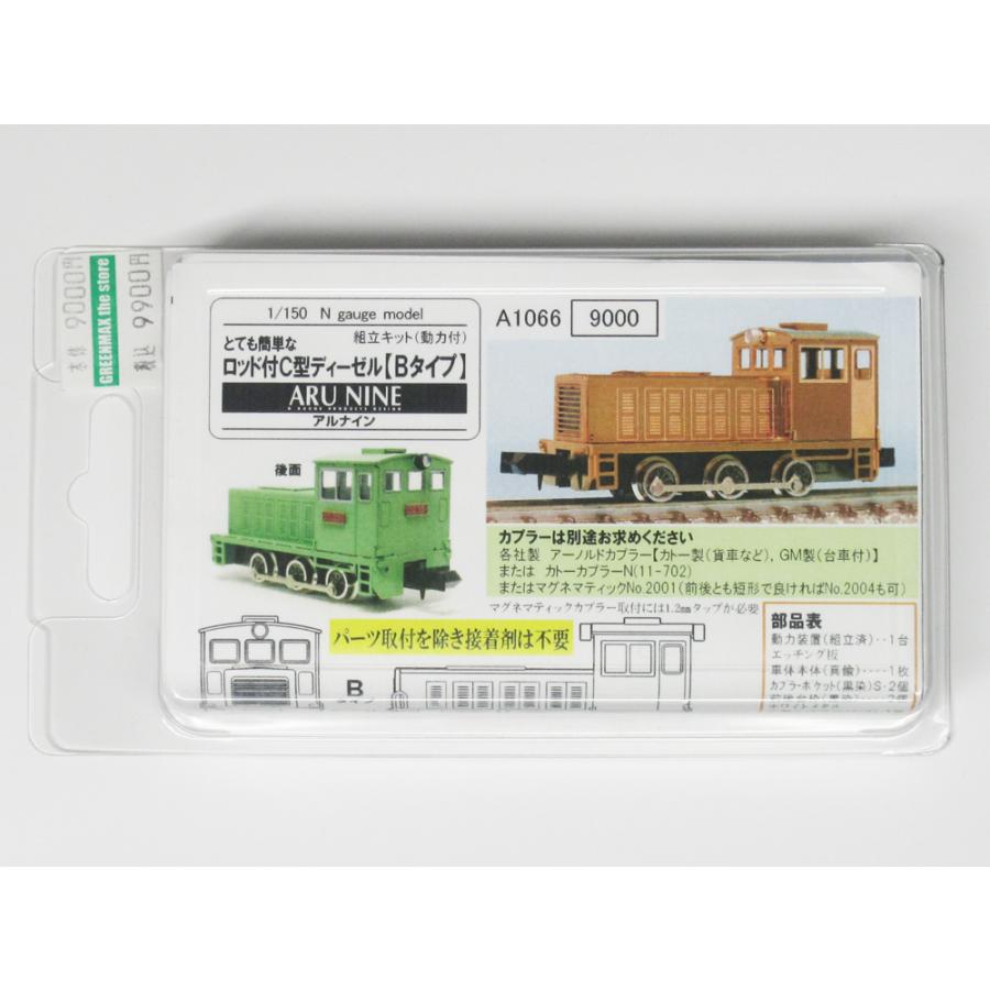 アルモデル A1066 とても簡単なロッド付きC型ディーゼル【Bタイプ