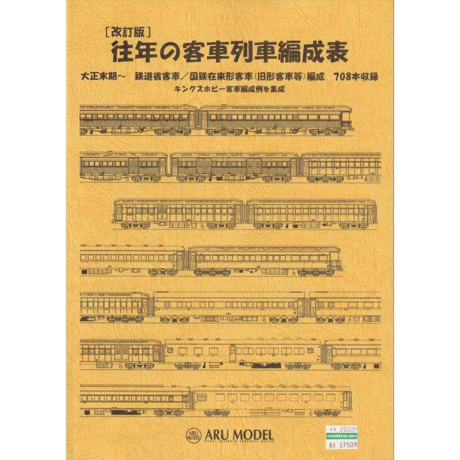 アルモデル 【改訂版】往年の客車列車編成表 : グリーンマックス