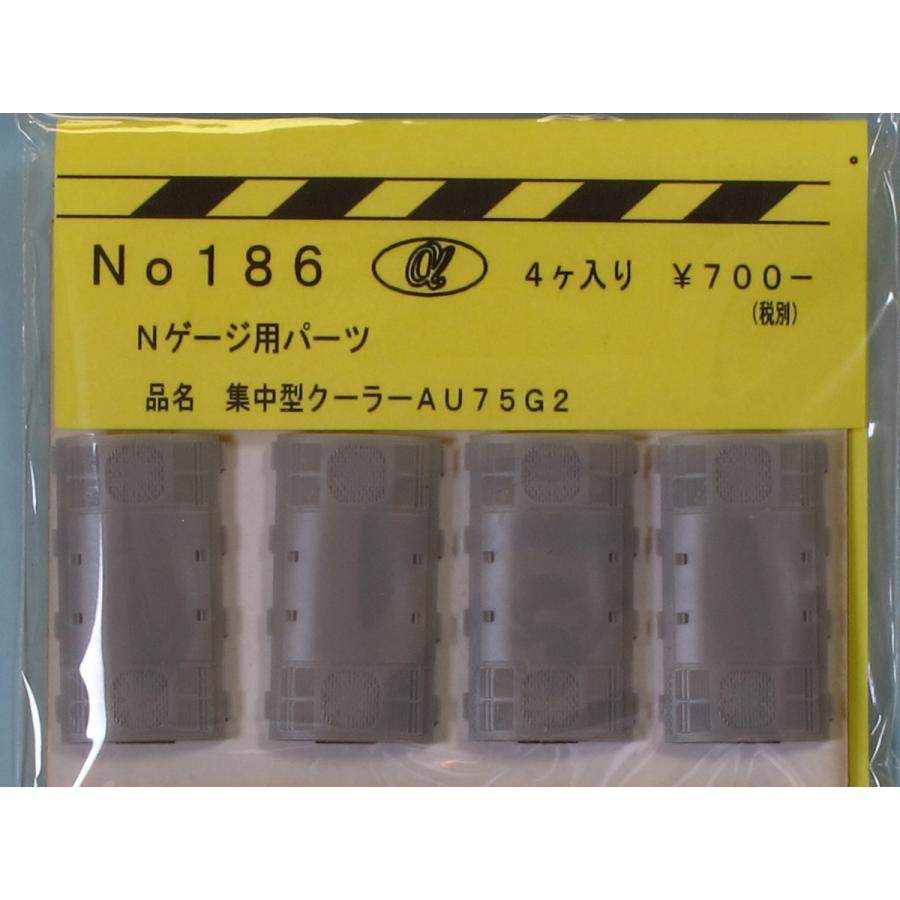 α-model αモデルNo.186 クーラーAU75 G2 : グリーン