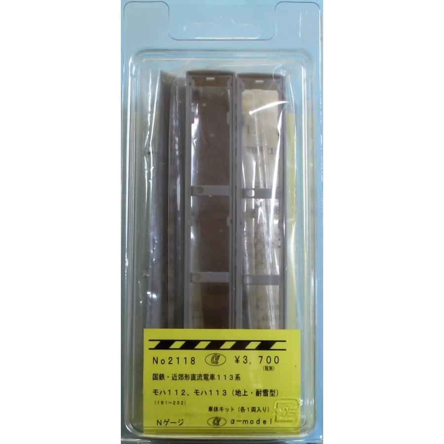 α-model αモデルNo.2118 国鉄113系／モハ112、モハ113<地上・耐雪型